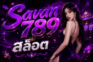 Savan789 สล็อต เว็บตรงสายปั่นตัวจริง เกมเยอะ โบนัสแน่น แตกไว ถูกใจสายทำกำไรปี 2026